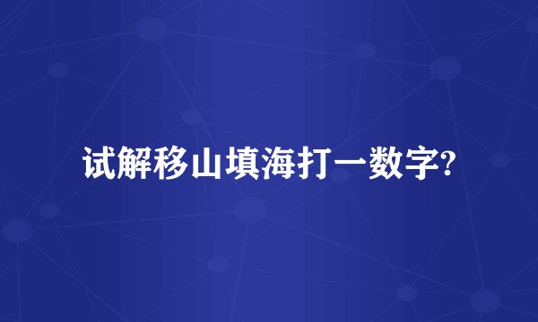 试解移山填海打一数字?