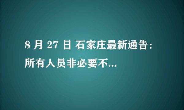 8 月 27 日 石家庄最新通告：所有人员非必要不出小区，确需外出「一户一卡」凭卡出入