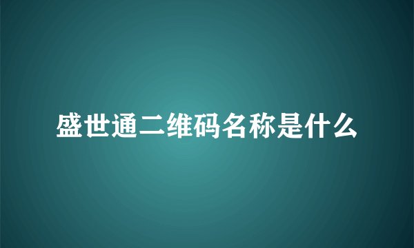 盛世通二维码名称是什么