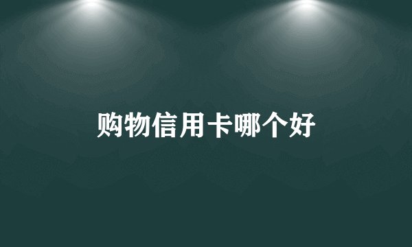购物信用卡哪个好