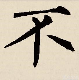 不离不弃的繁体字怎么写