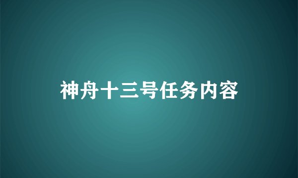 神舟十三号任务内容