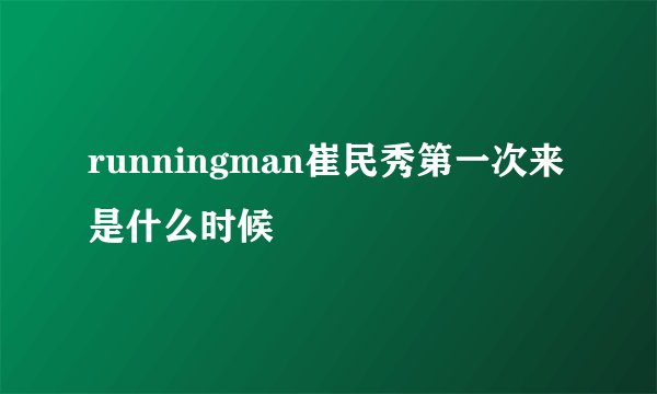runningman崔民秀第一次来是什么时候