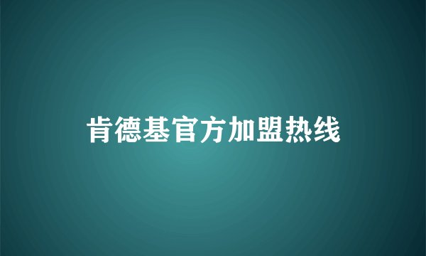 肯德基官方加盟热线