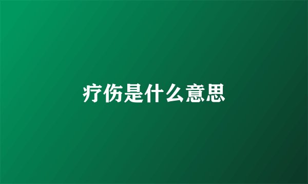 疗伤是什么意思