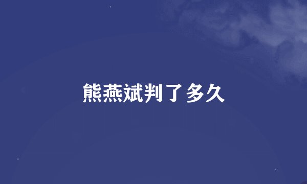 熊燕斌判了多久