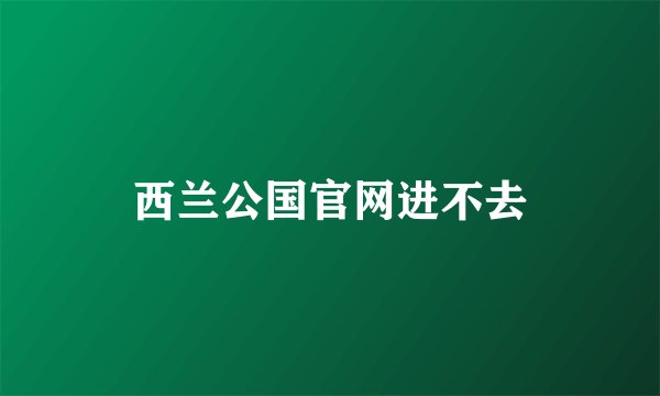 西兰公国官网进不去