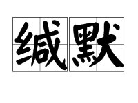 缄默的读音和意思？