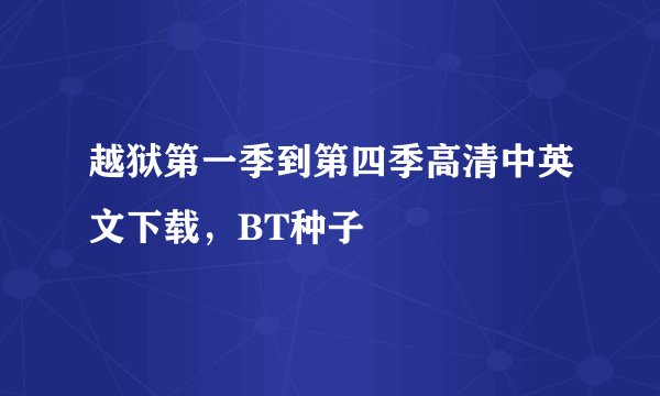 越狱第一季到第四季高清中英文下载，BT种子