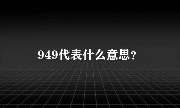 949代表什么意思？