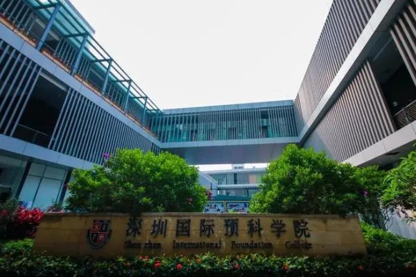 深圳国际预科学院学费多少