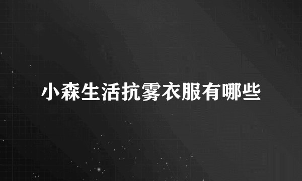 小森生活抗雾衣服有哪些