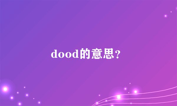 dood的意思？
