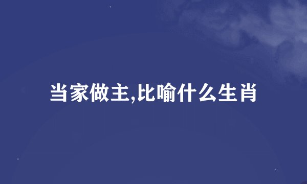 当家做主,比喻什么生肖