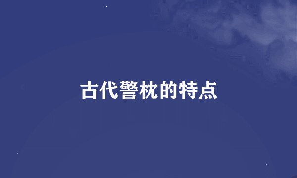 古代警枕的特点