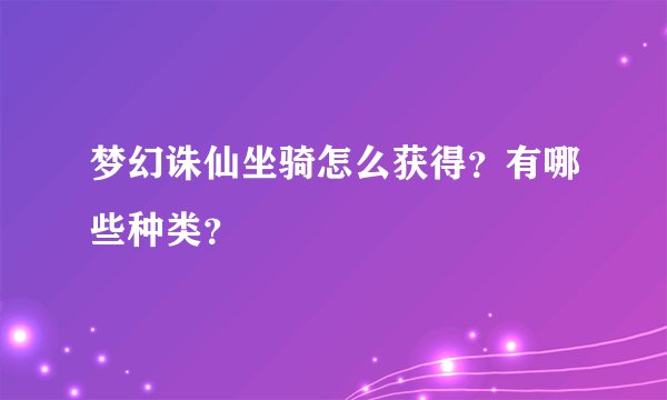 梦幻诛仙坐骑怎么获得？有哪些种类？