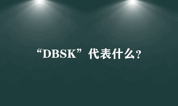 “DBSK”代表什么？