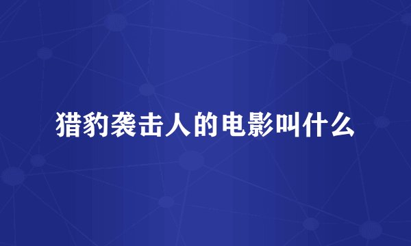 猎豹袭击人的电影叫什么