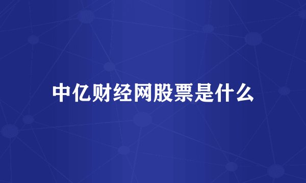 中亿财经网股票是什么