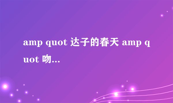 amp quot 达子的春天 amp quot 吻戏在第几集?
