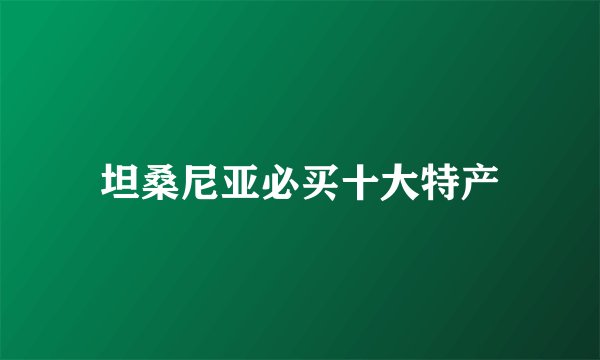 坦桑尼亚必买十大特产