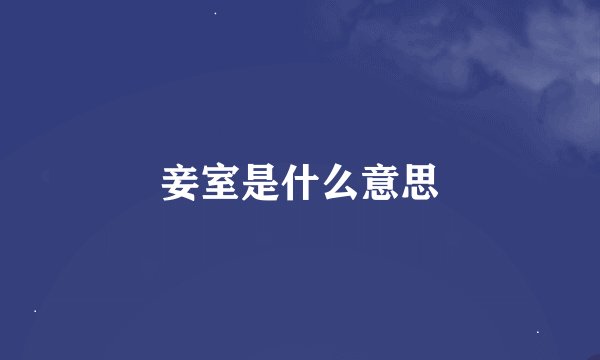 妾室是什么意思