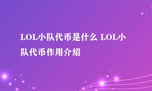 LOL小队代币是什么 LOL小队代币作用介绍