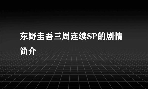 东野圭吾三周连续SP的剧情简介