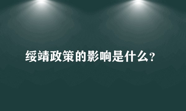绥靖政策的影响是什么？