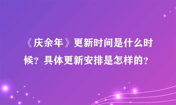 《庆余年》更新时间是什么时候？具体更新安排是怎样的？
