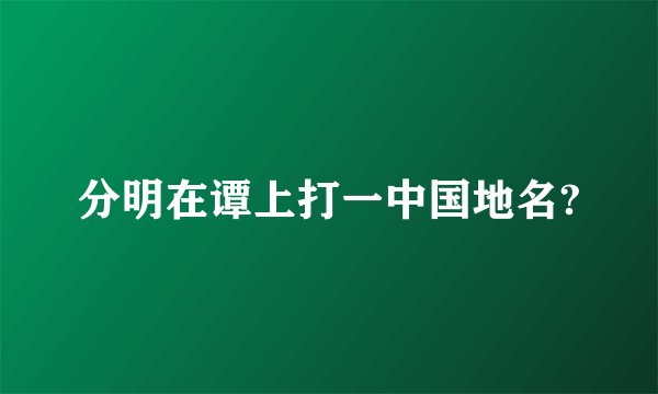 分明在谭上打一中国地名?
