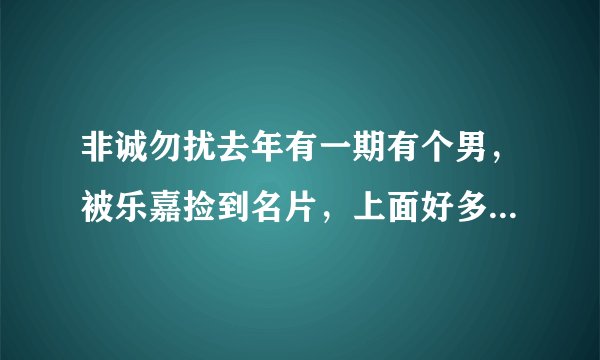 非诚勿扰去年有一期有个男，被乐嘉捡到名片，上面好多联系方式，连开心网都有的是第几期的