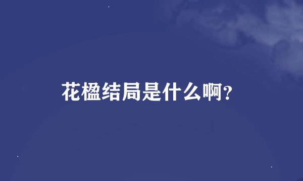 花楹结局是什么啊？