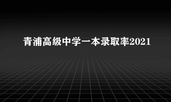 青浦高级中学一本录取率2021