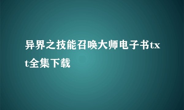 异界之技能召唤大师电子书txt全集下载
