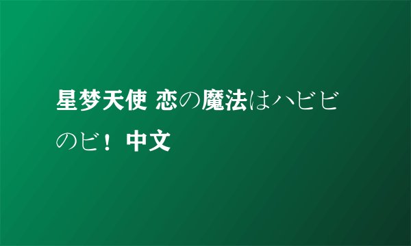 星梦天使 恋の魔法はハビビのビ！中文