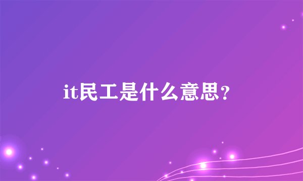it民工是什么意思？