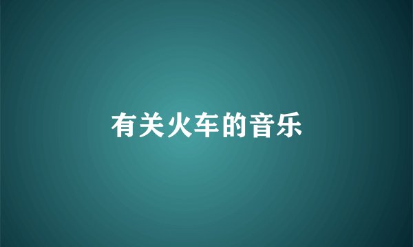 有关火车的音乐