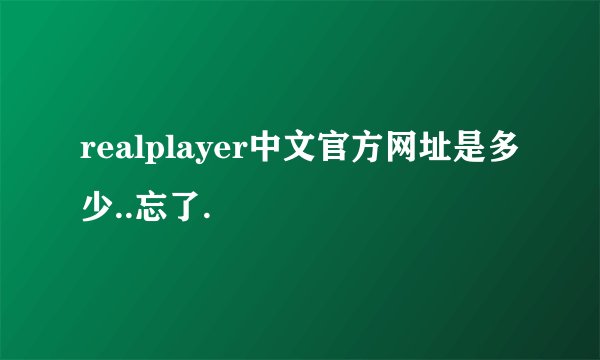 realplayer中文官方网址是多少..忘了.