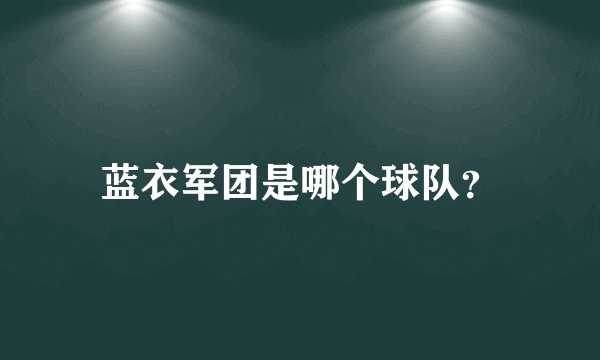 蓝衣军团是哪个球队？