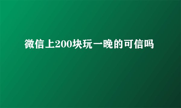 微信上200块玩一晚的可信吗