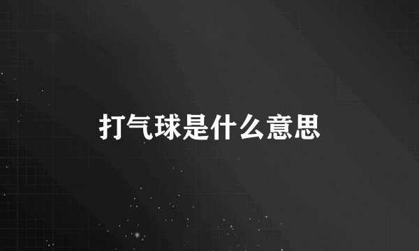 打气球是什么意思