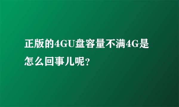正版的4GU盘容量不满4G是怎么回事儿呢？