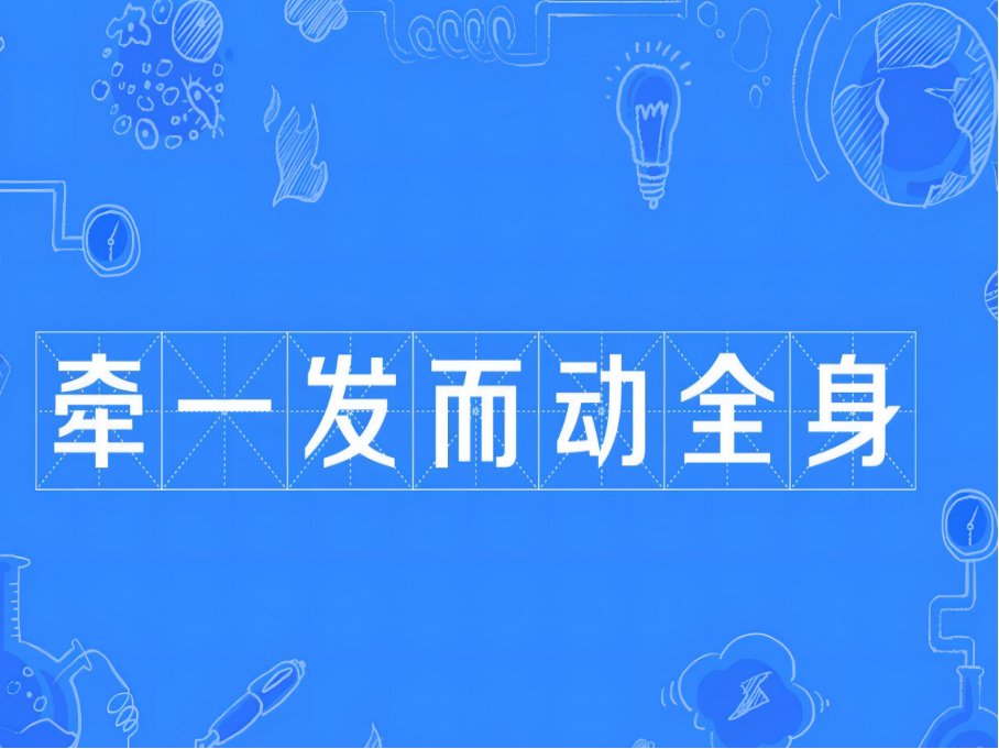 牵一发而动全身是什么意思