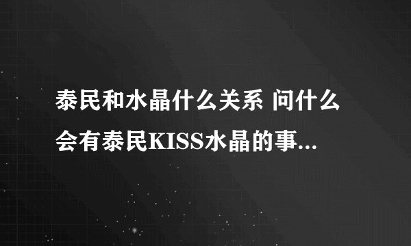 泰民和水晶什么关系 问什么会有泰民KISS水晶的事情和图片？