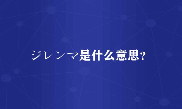 ジレンマ是什么意思？