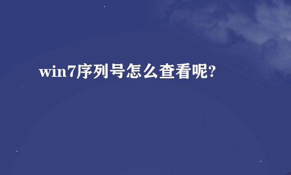 win7序列号怎么查看呢?