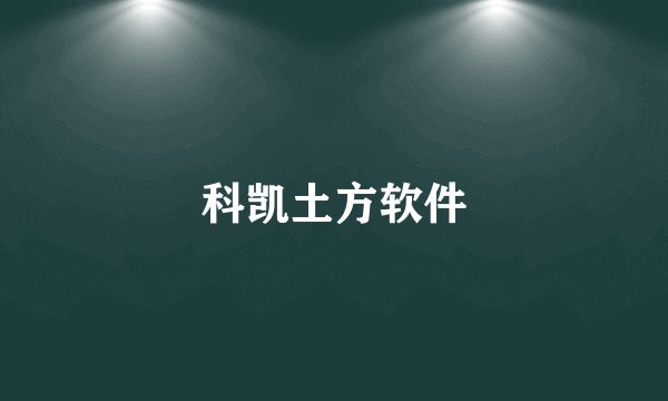 科凯土方软件