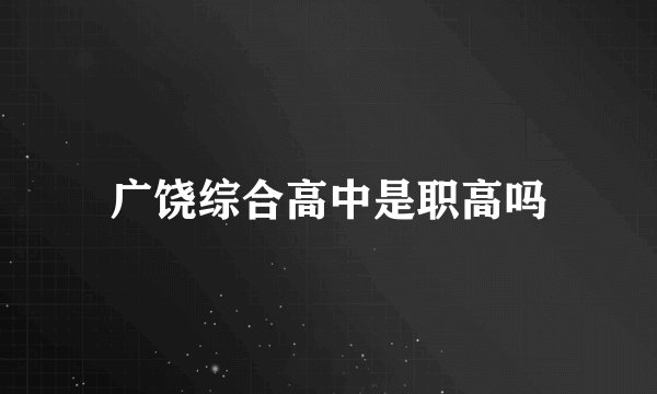 广饶综合高中是职高吗