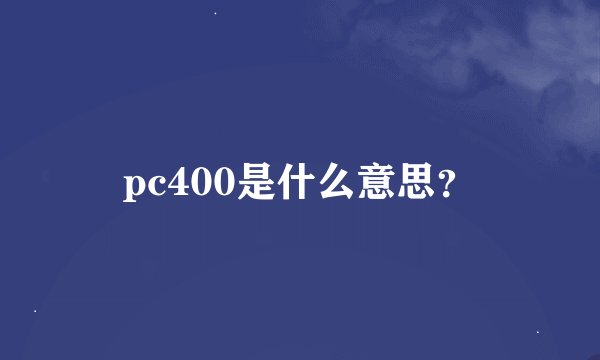 pc400是什么意思？